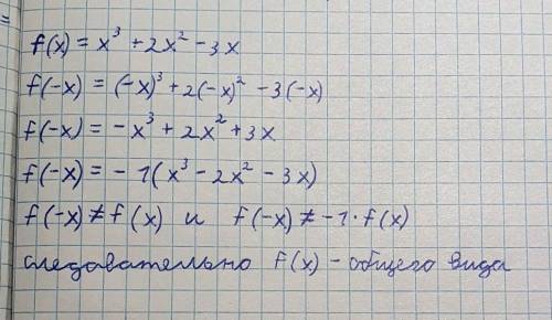 Докажите, что функция f(x) = x^3+ 2x^2 - 3х не является ничетной ни нечетной​