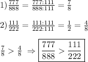 1)\frac{777}{888}=\frac{777:111}{888:111}=\frac{7}{8}\\\\2)\frac{111}{222}=\frac{111:111}{222:111}=\frac{1}{2}=\frac{4}{8}\\\\\frac{7}{8}\frac{4}{8} \ \Rightarrow \boxed{\frac{777}{888}\frac{111}{222}}
