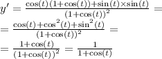 y' = \frac{ \cos(t)(1 + \cos(t)) + \sin(t) \times \sin(t) }{ {(1 + \cos(t)) }^{2} } = \\ = \frac{ \cos(t) + { \cos }^{2}( t) + { \sin }^{2} (t)}{ {(1 + \cos(t)) }^{2} } = \\ = \frac{1 + \cos(t) }{ {(1 + \cos(t)) }^{2} } = \frac{1}{1 + \cos(t) }