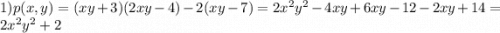 1) p(x,y)=(xy+3)(2xy-4)-2(xy-7)=2x^2y^2-4xy+6xy-12-2xy+14=2x^2y^2+2