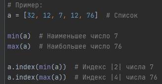 Максимально Программирование, Python Напишите программу, которая находит в массиве минимальный/макси