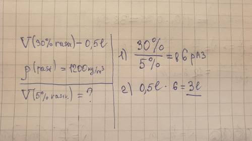 Сколько литров воды надо добавить к 0,5 литрам 30% солевого раствора с плотностью 1200 кг/м^3, чтобы