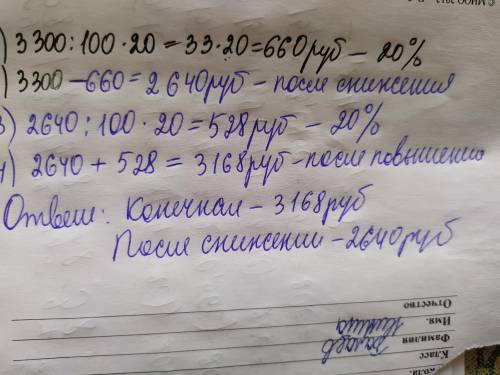 Товар в магазине стоил 3300 руб. Сначала стоимость снизили на 20 %, а потом повысили на 20 %. Какова