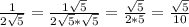 \frac{1}{2\sqrt{5}}=\frac{1\sqrt{5}}{2\sqrt{5}*\sqrt{5}}=\frac{\sqrt{5}}{2*5}=\frac{\sqrt{5}}{10}