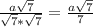\frac{a\sqrt{7}}{\sqrt{7}*\sqrt{7}}=\frac{a\sqrt{7}}{7}