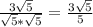 \frac{3\sqrt{5}}{\sqrt{5}*\sqrt{5}}=\frac{3\sqrt{5}}{5}