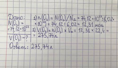 Обчисліть об’єм О3 що містить 74,12 · 1023 молекул.