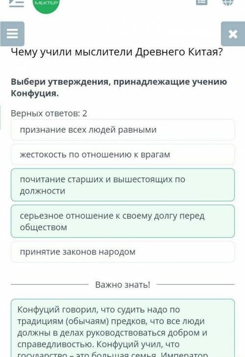 Lesson/85ed50cd-c77b-40d6-a4b8-8 87%Чему учили мыслители Древнего Китая?Выбери утверждения, принадле