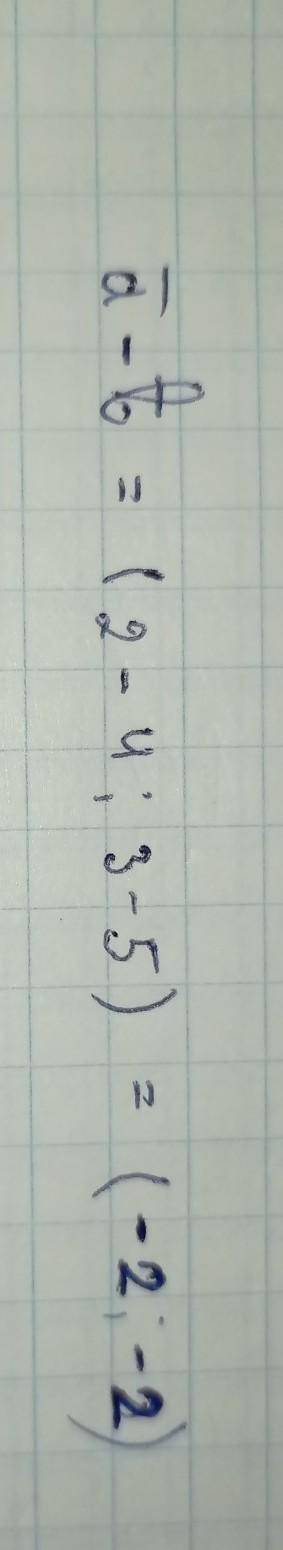 Знайдіть a вектор - b вектор якщо а=(2;3) b= ( 4;5)​