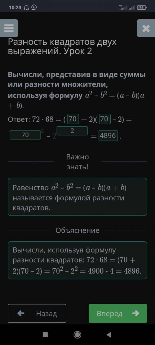 Вычисли, представив в виде суммы или разности множители, используя формулу a2 – b2 = (a – b)(a + b).