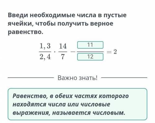 Введи необходимые числа в пустые ячейки, чтобы получить верное равенство. = 2Введи необходимые числа