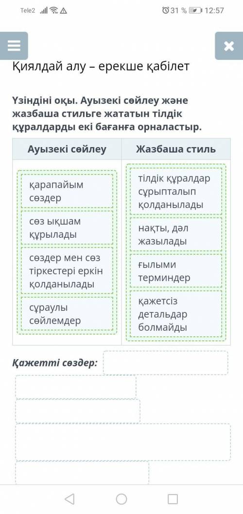 Үзіндіні оқы. Ауызекі сөйлеу және жазбаша стильге жататын тілдік құралдарды екі бағанға орналастыр.А