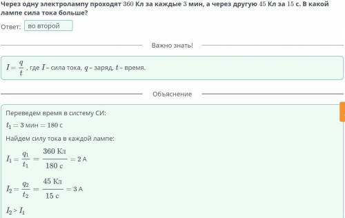 Через одну электролампу проходят 360 Кл за каждые 3 мин, а через другую 45 Кл за 15 с. В какой лампе