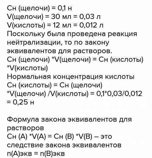 решить задачу. На нейтрализацию 10 мл раствора щелочи пошло 6 мл 0,5 М. раствора кислоты. Определите