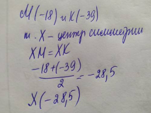 Известно, что точки M(−18) и K(−39) симметричны. Укажи координату центра симметрии, точки X. будет 2