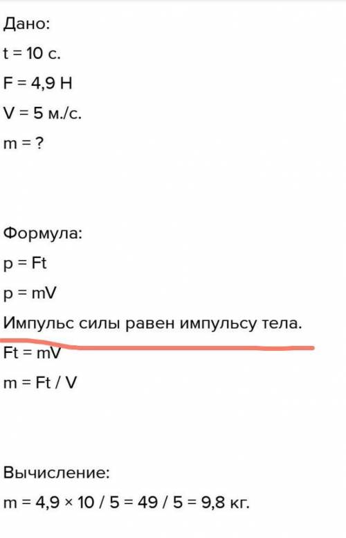 T=10c F=4,9 Н v=5м/с m=?