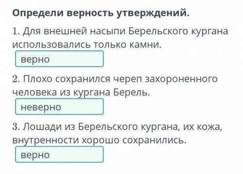 Берельские курганы. Урок 1 Определи верность Утверждений.1. Для внешней насыпи Берельского кургана и