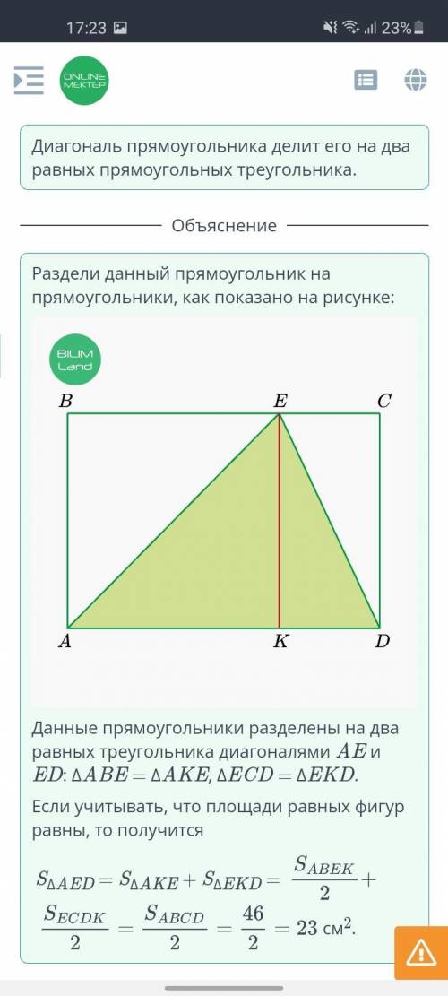 Площадь прямоугольника ABCD равна 46 см² . Найди площадь треугольника AED.