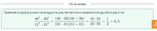 Разность квадратов двух выражений. Урок 2 Вычисли рациональным ответ: 46² - 36²/51² - 31² быстро ​