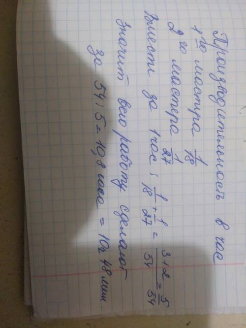 Мастер выполняет работу за 18 часов, второй мастер выполнит туже работу за 27 часов.За сколько часов