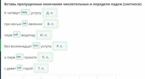 Вставь пропущенные окончания числительных и определи падеж (соотнеси). К четверт УСТУПУ 4 про восьм