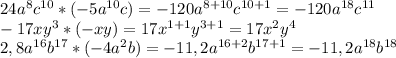 24a^8c^{10}*(-5a^{10}c)=-120a^{8+10}c^{10+1}=-120a^{18}c^{11}\\-17xy^3*(-xy)=17x^{1+1}y^{3+1}=17x^2y^4\\2,8a^{16}b^{17}*(-4a^2b)=-11,2a^{16+2}b^{17+1}=-11,2a^{18}b^{18}