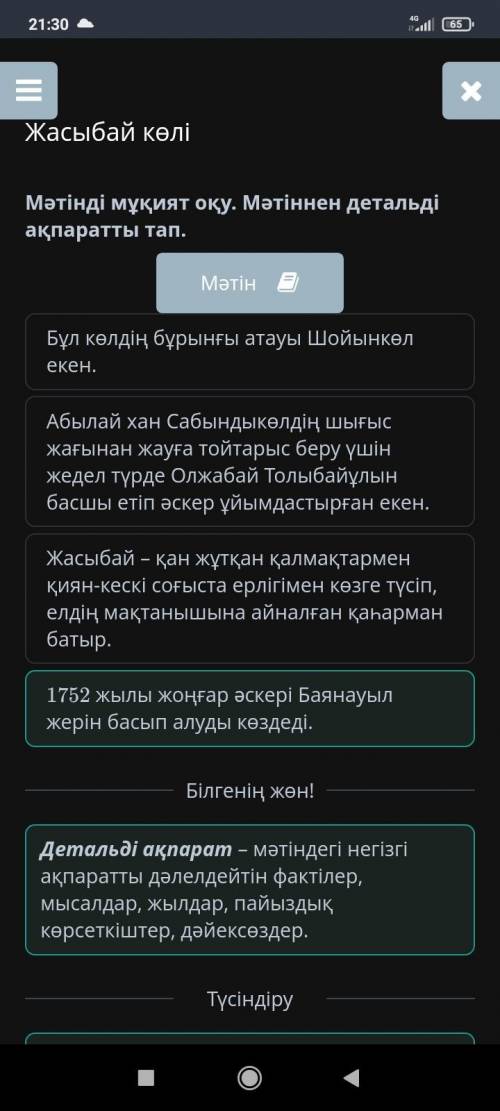 Жасыбай көлі Мәтінді мұқият оқу. Мәтіннен детальді ақпаратты тап. Мәтін Абылай хан Сабындыкөлдің шығ