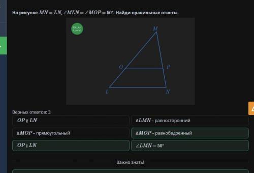 На рисунке MN =LN, <MLN = <MOP = 50° Найди правильные ответы​