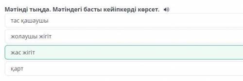 «Ең үлкен байлық» ертегісі Мәтінді тыңда. Мәтіндегі басты кейіпкерді көрсет.жас жігітжолаушы жігітқа