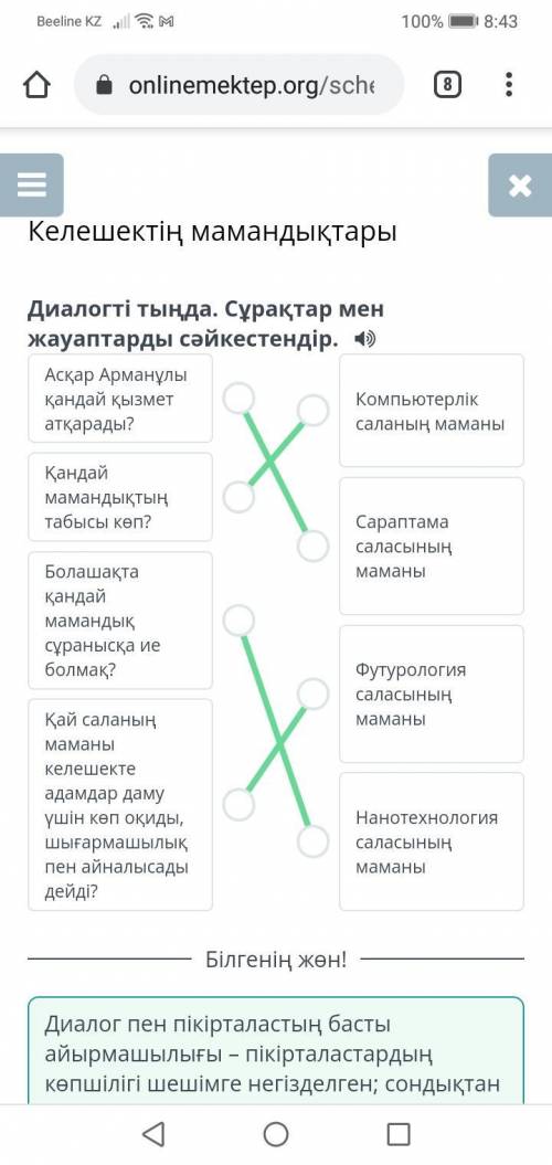 Диалогті тында .Сұрақтар мен жауаптарды сәйкестендір.Асқар Арманұлы кандай қызмет атқарады ? қандай