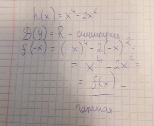 Докажите что функция h(x)=x^4-2x^2 является четной