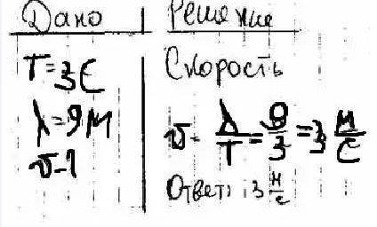 период колебания частиц воды равен 3 с,а расстояние между смежными гребнями волн 9м . определите ско