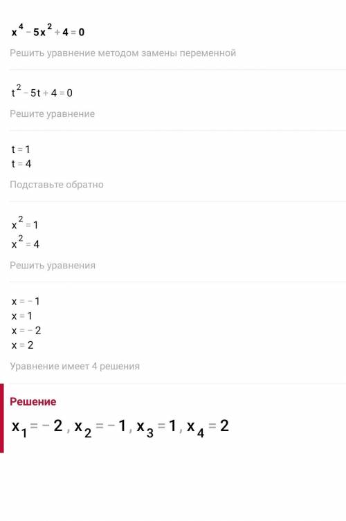 введения новой переменной решите уравнения ЗАДАНИЕ 11.1 ВСЕ ПРИМЕРЫ 11.1. 1) x4 – 5х2 + 4 = 0;
