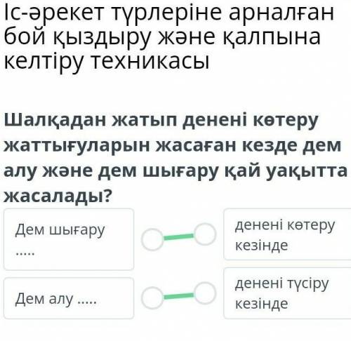 Шалқадан жатып денені көтеру жаттығуларын жасаған кезде демалу және дем шығару қай уақыттажасалады?д