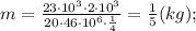 m=\frac{23 \cdot 10^{3} \cdot 2 \cdot 10^{3}}{20 \cdot 46 \cdot 10^{6} \cdot \frac{1}{4}}=\frac{1}{5}(kg);