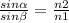 \frac{sin\alpha }{sin\beta } = \frac{n2}{n1}