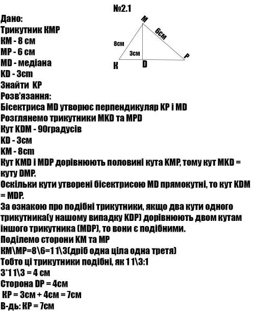 MD - бісектриса трикутника KMP, KМ = 8 см, MP = 6 см. Менший з відрізків, на які бісектриса МD ділит