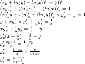 (xy + ln(y) - ln(x) )_{x} ' = (0)_{x}' \\ (xy)_{x}' + ( ln(y) )_{x}' - ( ln(x) )_{x} ' =0 \\ (x)_{x}'y + x(y)_{x}' + ( ln(y) )_{y}' \times y_{x}' - \frac{1}{x} = 0 \\ y + x y_{y}' \times y_{x}' + \frac{1}{y} y_{x}' = \frac{1}{x} \\ xy_{x}' + \frac{1}{y} y_{x}' = \frac{1}{x} - y \\ y_{x}'(x + \frac{1}{y} ) = \frac{1}{x} - y \\ y_{x}' \frac{xy + 1}{y} = \frac{1 - xy}{x} \\ y_{x}' = \frac{1 - xy}{x} \times \frac{y}{1 + xy} \\ y_{x}' = \frac{y - x {y}^{2} }{x + {x}^{2} y}