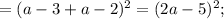 =(a-3+a-2)^{2}=(2a-5)^{2};
