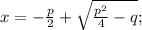 x=-\frac{p}{2}+\sqrt{\frac{p^{2}}{4}-q};