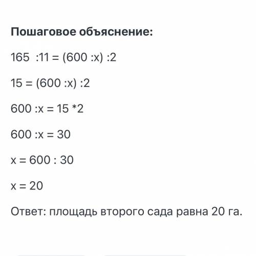 Реши задачу с уравнения и запиши ответ. С одного сада площадью 11 га собрали 165 кг яблок. С другого