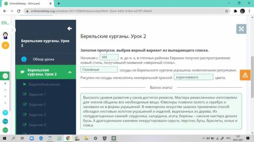 Берельские курганы. Урок 2 Заполни пропуски, выбрав верный вариант из выпадающего списка.Начиная с