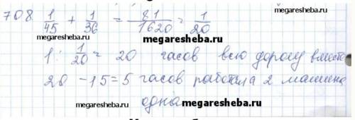 708. Жолды тегістеу үшін екі мәшине бөлінді. Олардың біріншісі жолды 45 сағатта тегістейтін болса, е