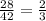 \frac{28}{42} = \frac{2}{3}