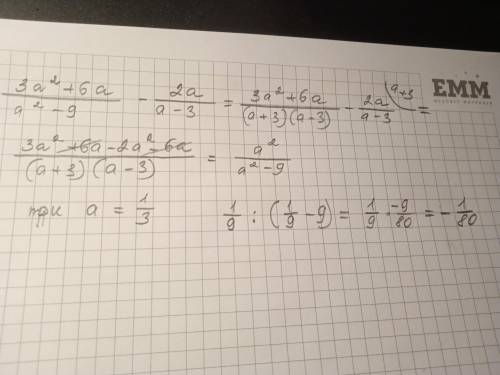 Упростите выражение и решите:3a²+6a/a²-9 - 2a/a-3 При а = 1/3​
