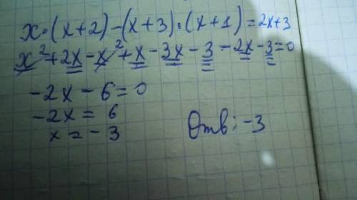 Уравнение: x*(x+2) - (x+3) * (x+1) = 2x + 3 (нужно полное решение)