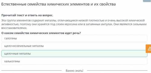 Естественные семейства химических элементов и их свойства Прочитай текст и ответь на вопрос. Эта гру