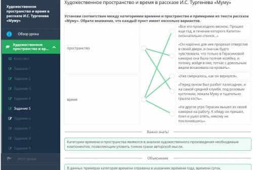 Установи соответствие между категориями времени и пространства и примерами из текста рассказа«Муму».