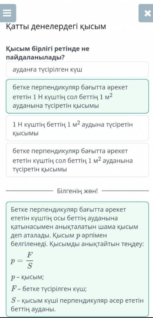 Қатты денелердегі қысым Қысым бірлігі ретінде не пайдаланылады?бетке перпендикуляр бағытта әрекет ет