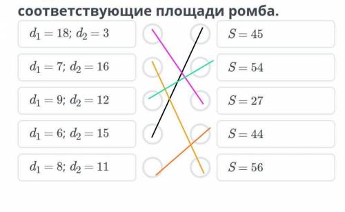 Площади параллелограмма и ромба. Урок 2 Соедини линиями диагонали и соответствующие площади ромба. ​